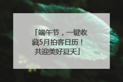 端午节，一键收藏5月拍客日历！共迎美好夏天
