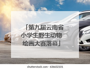 第九届云南省小学生野生动物绘画大赛落幕