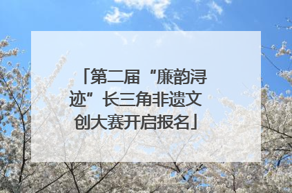 第二届“廉韵浔迹”长三角非遗文创大赛开启报名