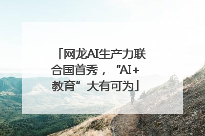 网龙AI生产力联合国首秀，“AI+教育”大有可为