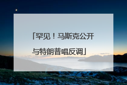 罕见！马斯克公开与特朗普唱反调