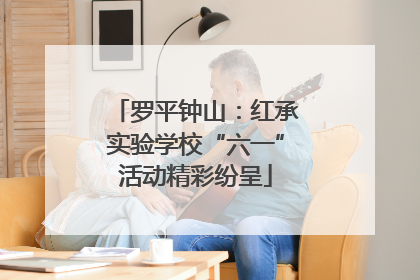 罗平钟山：红承实验学校“六一”活动精彩纷呈