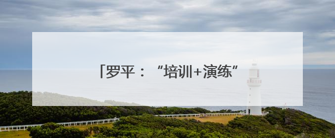 罗平：“培训+演练”筑牢民政系统安全防线