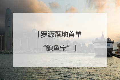 罗源落地首单“鲍鱼宝”