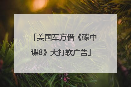 美国军方借《碟中谍8》大打软广告