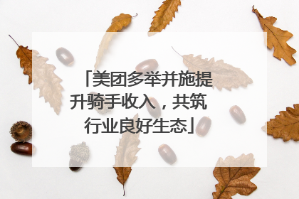 美团多举并施提升骑手收入，共筑行业良好生态