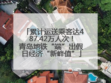 累计运送乘客达487.42万人次！青岛地铁“端”出假日经济“新峰值”