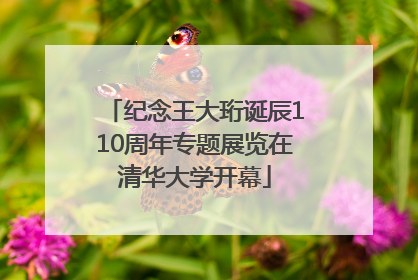 纪念王大珩诞辰110周年专题展览在清华大学开幕