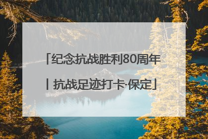 纪念抗战胜利80周年丨抗战足迹打卡·保定