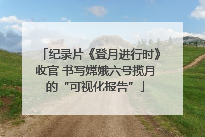 纪录片《登月进行时》收官 书写嫦娥六号揽月的“可视化报告”