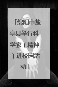 绵阳市盐亭县举行科学家（精神）进校园活动