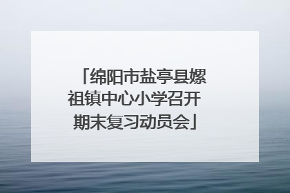 绵阳市盐亭县嫘祖镇中心小学召开期末复习动员会