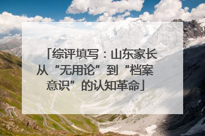 综评填写：山东家长从“无用论”到“档案意识”的认知革命