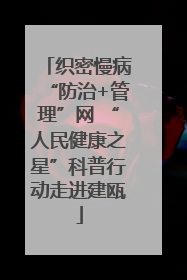 织密慢病“防治+管理”网 “人民健康之星”科普行动走进建瓯