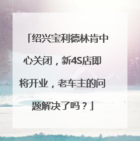 绍兴宝利德林肯中心关闭，新4S店即将开业，老车主的问题解决了吗？
