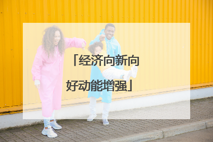 经济向新向好动能增强