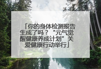 你的身体检测报告生成了吗？“元气觉醒健康养成计划”关爱健康行动举行