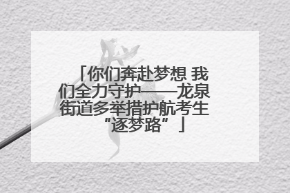你们奔赴梦想 我们全力守护——龙泉街道多举措护航考生“逐梦路”