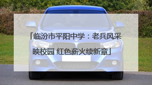 临汾市平阳中学：老兵风采映校园 红色薪火续新章