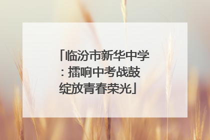 临汾市新华中学：擂响中考战鼓 绽放青春荣光