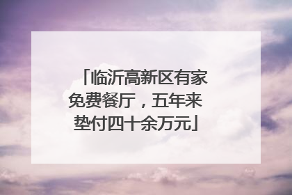 临沂高新区有家免费餐厅，五年来垫付四十余万元