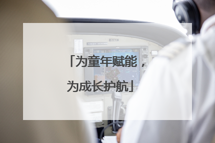 为童年赋能，为成长护航