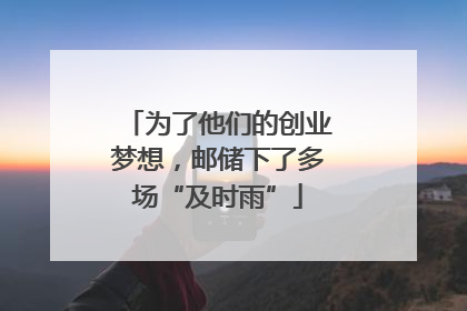 为了他们的创业梦想，邮储下了多场“及时雨”