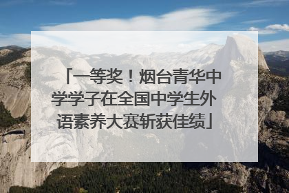 一等奖！烟台青华中学学子在全国中学生外语素养大赛斩获佳绩