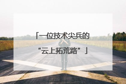 一位技术尖兵的“云上拓荒路”