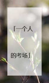 一个人的考场