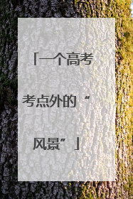 一个高考考点外的“风景”