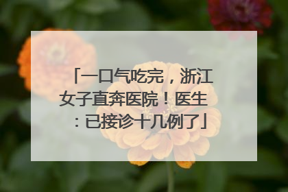 一口气吃完，浙江女子直奔医院！医生：已接诊十几例了