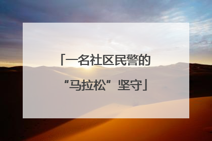 一名社区民警的“马拉松”坚守