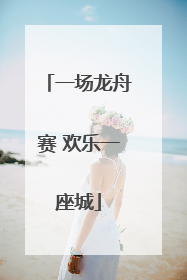 一场龙舟赛 欢乐一座城