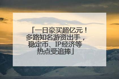 一日豪买超亿元！多路知名游资出手，稳定币、IP经济等热点受追捧