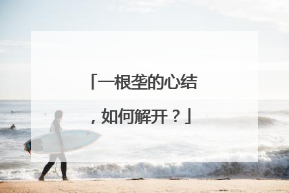 一根垄的心结，如何解开？