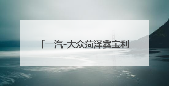 一汽-大众菏泽鑫宝利济南路店盛大开业，菏泽汽车行业再添新翼