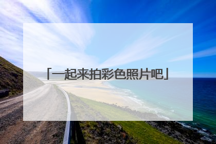一起来拍彩色照片吧
