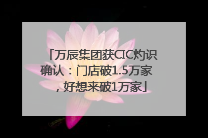 万辰集团获CIC灼识确认：门店破1.5万家，好想来破1万家