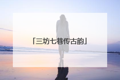 三坊七巷传古韵
