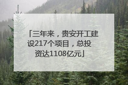 三年来，贵安开工建设217个项目，总投资达1108亿元