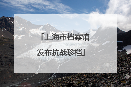 上海市档案馆发布抗战珍档