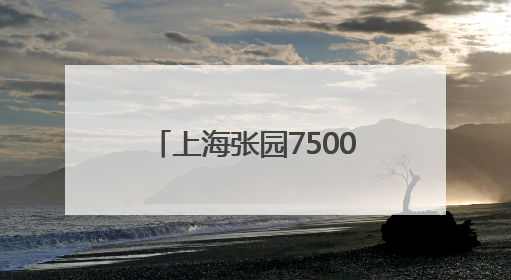 上海张园7500吨历史建筑归位！未来，地铁南京西路站将实现站外换乘！