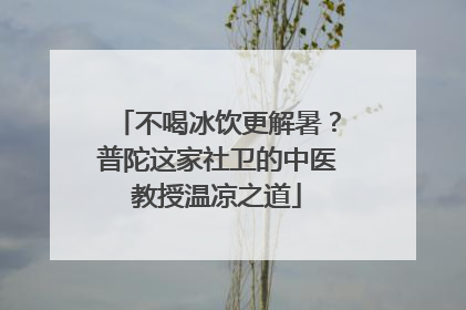 不喝冰饮更解暑？普陀这家社卫的中医教授温凉之道