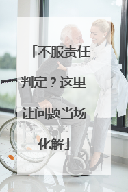 不服责任判定？这里让问题当场化解