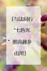 与法同行 “七色光”照亮彝乡山川