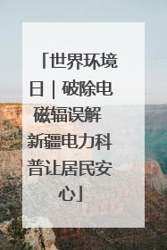 世界环境日｜破除电磁辐误解 新疆电力科普让居民安心