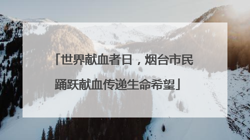 世界献血者日，烟台市民踊跃献血传递生命希望