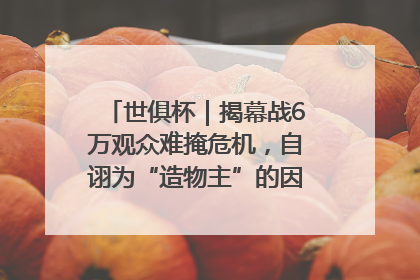 世俱杯｜揭幕战6万观众难掩危机，自诩为“造物主”的因凡蒂诺野心过剩