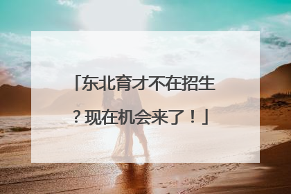 东北育才不在招生？现在机会来了！